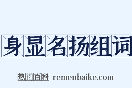 身显名扬组词是什么意思的图片